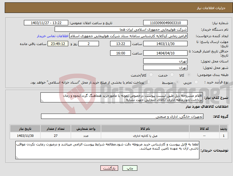 تصویر کوچک آگهی نیاز انتخاب تامین کننده-اقلام مشروحه ذیل طبق لیست پیوست درخصوص نمونه با مامورخرید هماهنگ گردد/نحوه و زمان پرداخت:چهارماهه اداری /کالای انتخابی جهت تشابه