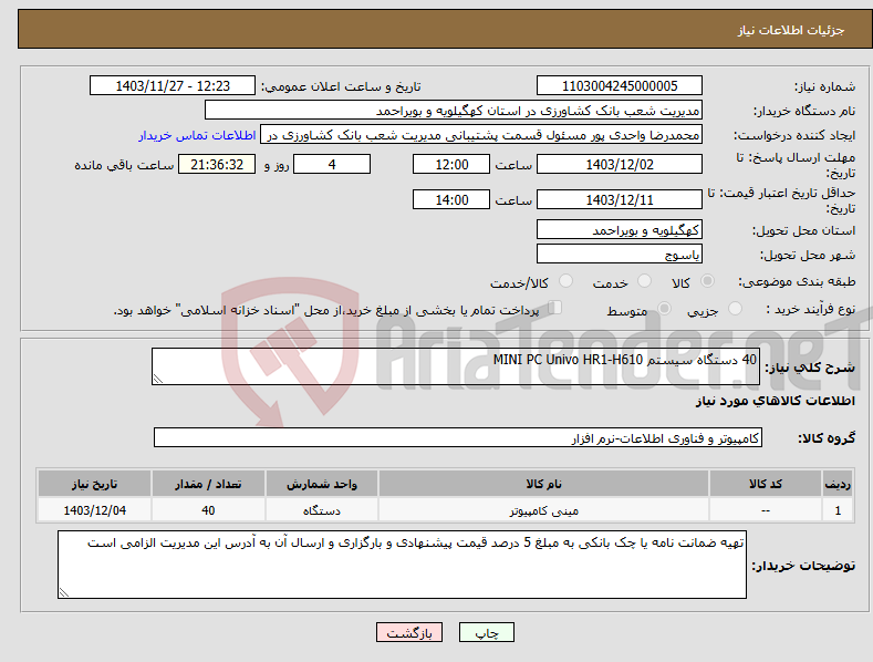 تصویر کوچک آگهی نیاز انتخاب تامین کننده-40 دستگاه سیستم MINI PC Univo HR1-H610