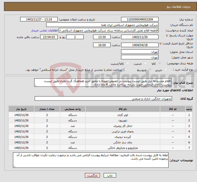 تصویر کوچک آگهی نیاز انتخاب تامین کننده-اقلام مشروحه ذیل طبق لیست پیوست در خصوص نمونه با مامور خرید هماهنگ گردد-تعداد:طبق لیست پیوست-کالای انتخابی جهت تشابه- پرداخت مالی: 4 ماه اداری