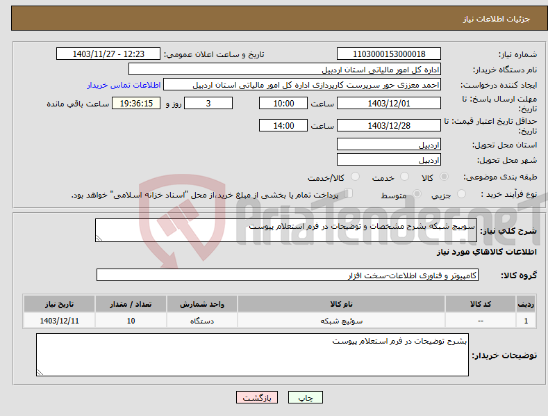 تصویر کوچک آگهی نیاز انتخاب تامین کننده-سوییچ شبکه بشرح مشخصات و توضیحات در فرم استعلام پیوست 