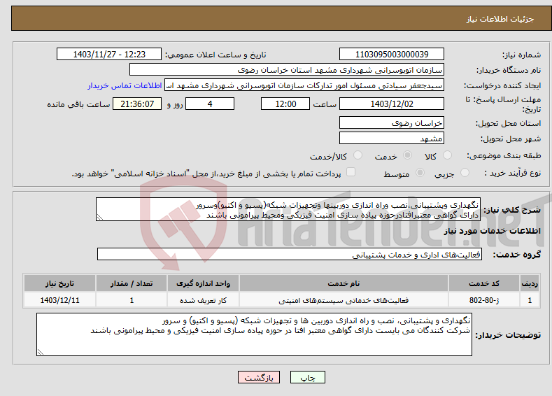 تصویر کوچک آگهی نیاز انتخاب تامین کننده-نگهداری وپشتیبانی،نصب وراه اندازی دوربینها وتجهیزات شبکه(پسیو و اکتیو)وسرور دارای گواهی معتبرافتادرحوزه پیاده سازی امنیت فیزیکی ومحیط پیرامونی باشند