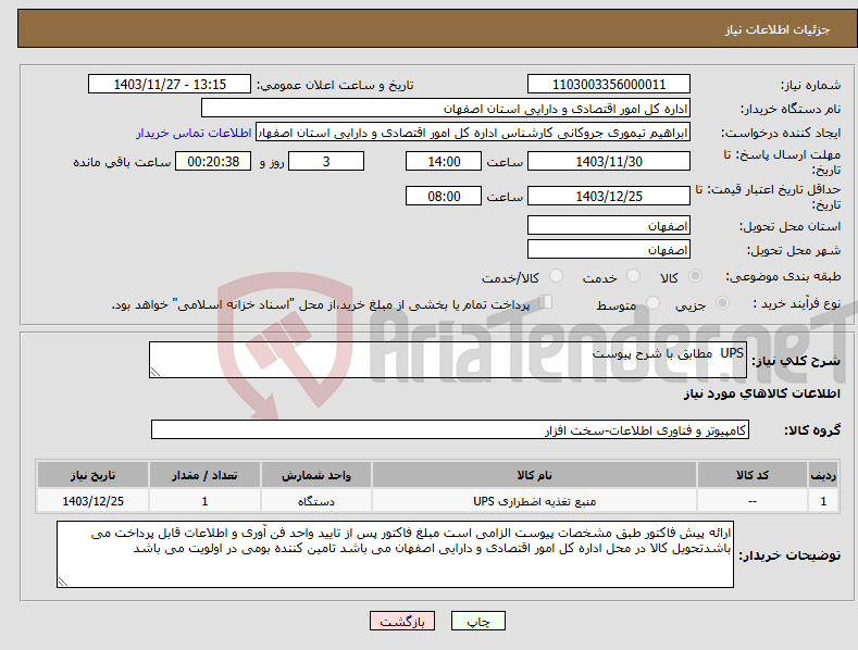 تصویر کوچک آگهی نیاز انتخاب تامین کننده-UPS مطابق با شرح پیوست