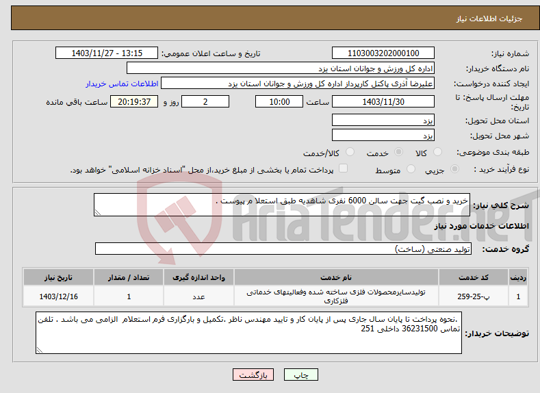 تصویر کوچک آگهی نیاز انتخاب تامین کننده-خرید و نصب گیت جهت سالن 6000 نفری شاهدیه طبق استعلا م پیوست . 