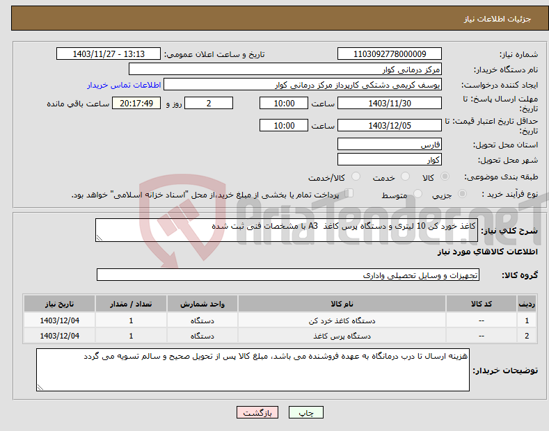 تصویر کوچک آگهی نیاز انتخاب تامین کننده-کاغذ خورد کن 10 لیتری و دستگاه پرس کاغذ A3 با مشخصات فنی ثبت شده