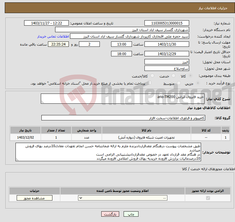 تصویر کوچک آگهی نیاز انتخاب تامین کننده-خرید فایروال ایرانی ario-TM200