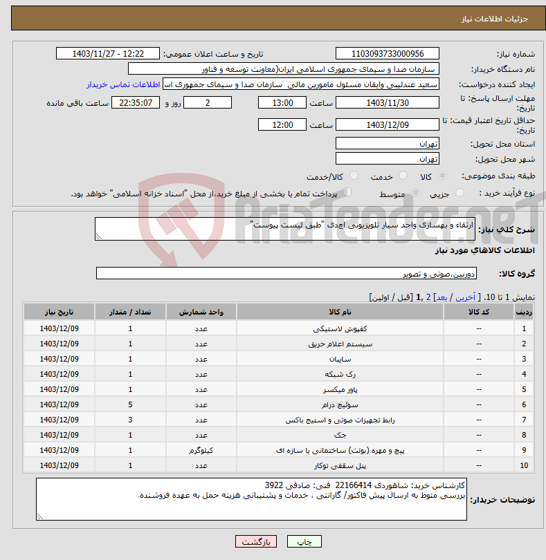 تصویر کوچک آگهی نیاز انتخاب تامین کننده-ارتقاء و بهسازی واحد سیار تلویزیونی اچ‌دی "طبق لیست پیوست"