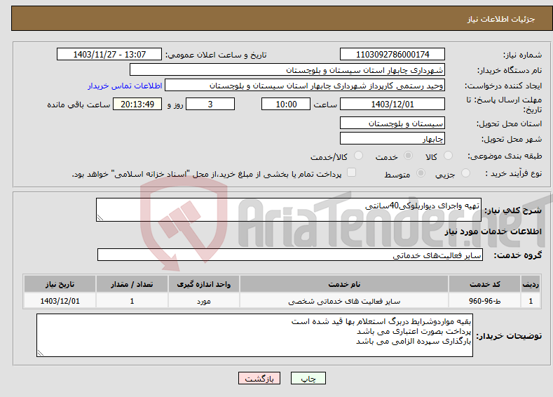 تصویر کوچک آگهی نیاز انتخاب تامین کننده-تهیه واجرای دیواربلوکی40سانتی