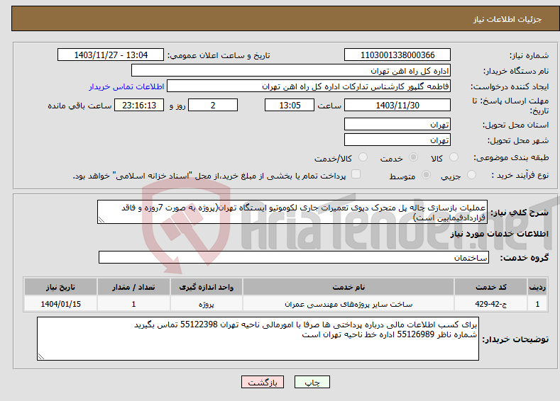 تصویر کوچک آگهی نیاز انتخاب تامین کننده-عملیات بازسازی چاله پل متحرک دپوی تعمیرات جاری لکوموتیو ایستگاه تهران(پروژه به صورت 7روزه و فاقد قراردادفیمابین است)