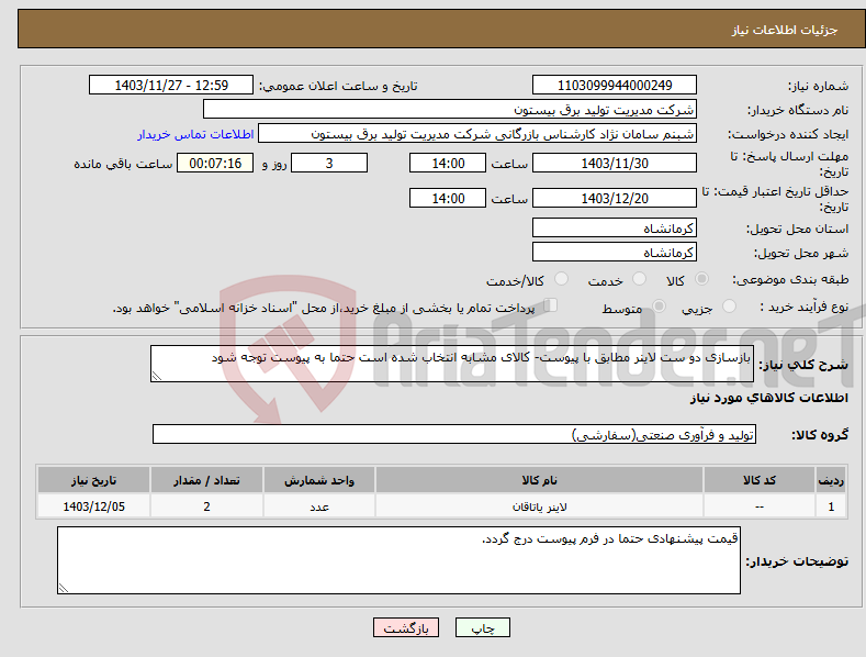 تصویر کوچک آگهی نیاز انتخاب تامین کننده-بازسازی دو ست لاینر مطابق با پیوست- کالای مشابه انتخاب شده است حتما به پیوست توجه شود