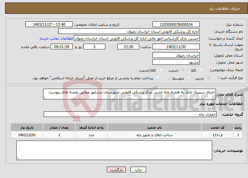 تصویر کوچک آگهی نیاز انتخاب تامین کننده-اجرای سپتیک تانک به همراه چاه جذبی مرکز پزشکی قانونی شهرستان نیشابور مطابق نقشه های پیوست