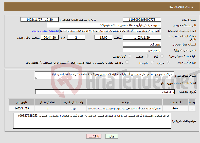 تصویر کوچک آگهی نیاز انتخاب تامین کننده-اجرای منهول ومسدود کردن مسیر آب باران در ابتدای مسیر ورودی به جاده کنترل مخازن تجدید نیاز