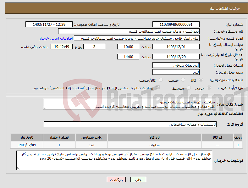 تصویر کوچک آگهی نیاز انتخاب تامین کننده-ساخت ، تهیه و نصب سایبان خودرو کلیه مفاد و محاسبات سایبان پیوست میباشد و تقریبی محاسبه گردیده است 