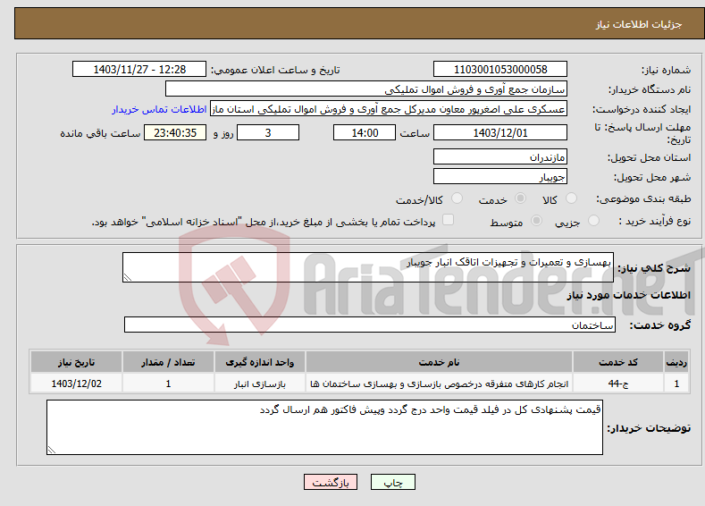 تصویر کوچک آگهی نیاز انتخاب تامین کننده-بهسازی و تعمیرات و تجهیزات اتاقک انبار جویبار 