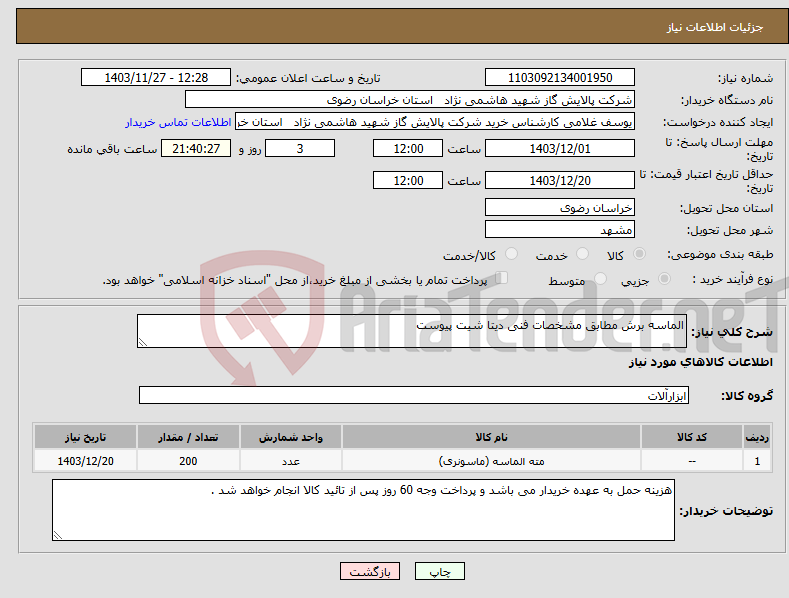 تصویر کوچک آگهی نیاز انتخاب تامین کننده-الماسه برش مطابق مشخصات فنی دیتا شیت پیوست