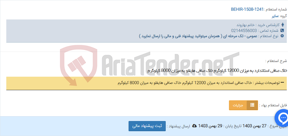 تصویر کوچک آگهی خاک صافی استاندارد به میزان 12000 کیلوگرم خاک صافی هایفلو به میزان 8000 کیلوگرم