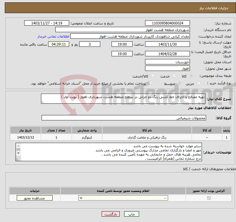 تصویر کوچک آگهی نیاز انتخاب تامین کننده-تهیه مصالح و اجرای خط کشی رنگ دو جزئی در سطح منطقه هشت شهرداری اهواز ( نوبت اول )