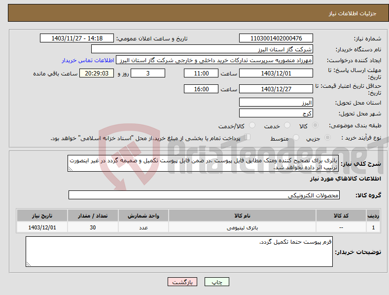 تصویر کوچک آگهی نیاز انتخاب تامین کننده-باتری برای تصحیح کننده ومتک مطابق فایل پیوست .در ضمن فایل پیوست تکمیل و ضمیمه گردد در غیر اینصورت ترتیب اثر داده نخواهد شد.