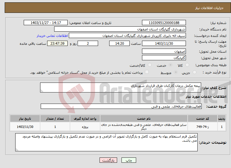 تصویر کوچک آگهی نیاز انتخاب تامین کننده-بیمه مکمل درمان کارکنان طرف قرارداد شهرداری