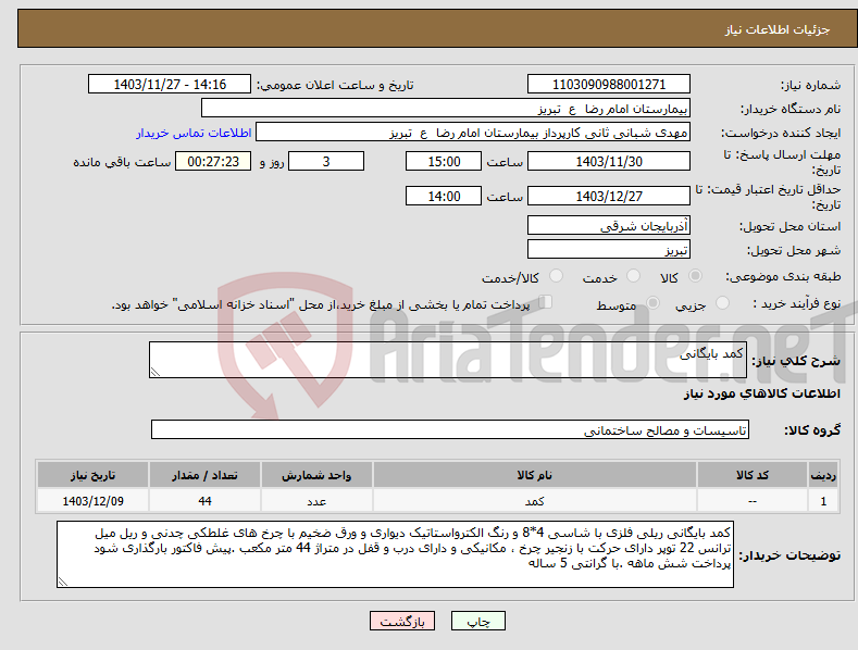 تصویر کوچک آگهی نیاز انتخاب تامین کننده-کمد بایگانی 