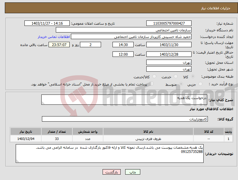 تصویر کوچک آگهی نیاز انتخاب تامین کننده-درخواست پک هدیه