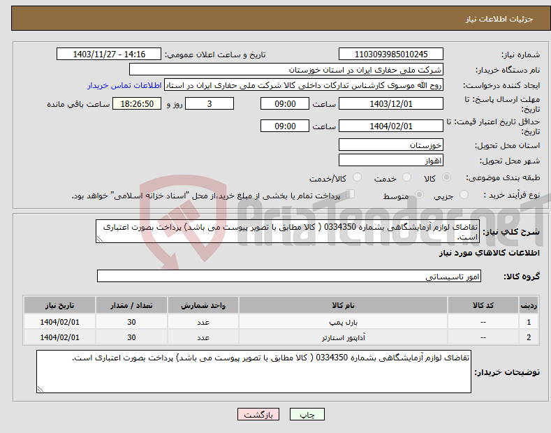 تصویر کوچک آگهی نیاز انتخاب تامین کننده-تقاضای لوازم آزمایشگاهی بشماره 0334350 ( کالا مطابق با تصویر پیوست می باشد) پرداخت بصورت اعتباری است.