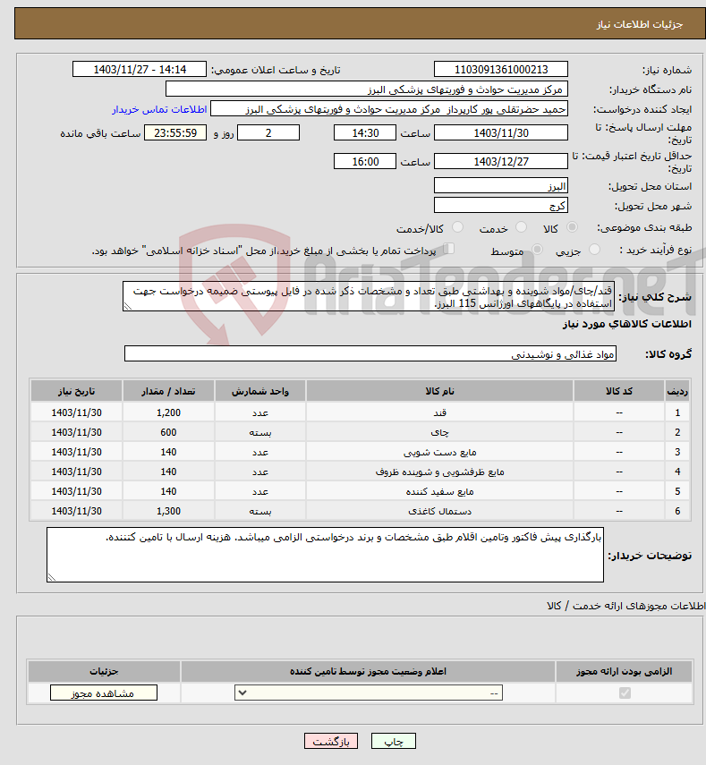 تصویر کوچک آگهی نیاز انتخاب تامین کننده-قند/چای/مواد شوینده و بهداشتی طبق تعداد و مشخصات ذکر شده در فایل پیوستی ضمیمه درخواست جهت استفاده در پایگاههای اورژانس 115 البرز.