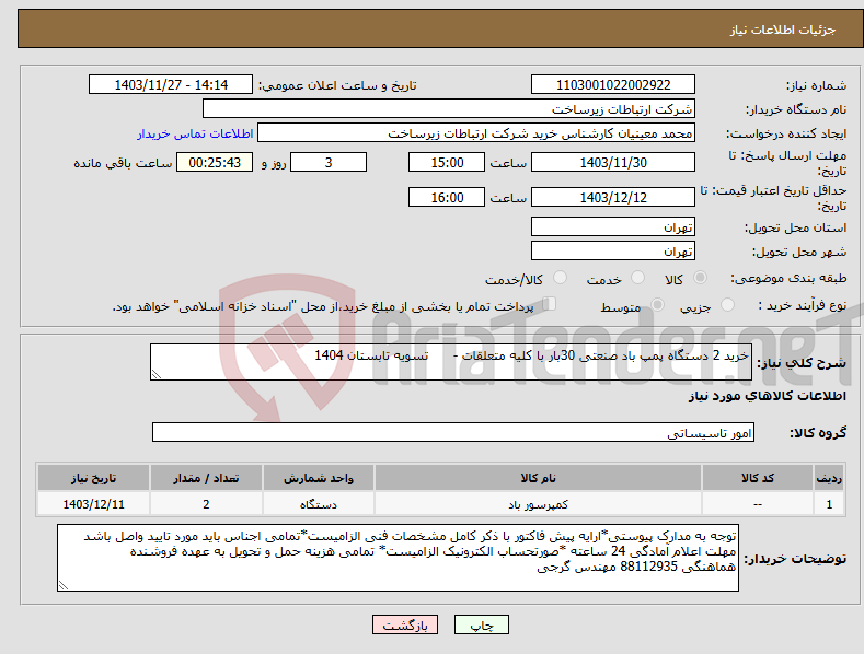 تصویر کوچک آگهی نیاز انتخاب تامین کننده-خرید 2 دستگاه پمپ باد صنعتی 30بار با کلیه متعلقات - تسویه تابستان 1404