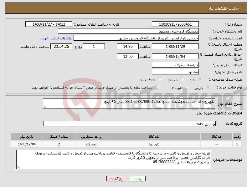 تصویر کوچک آگهی نیاز انتخاب تامین کننده-تلویزیون ال ای دی هوشمند اسنوا مدل SSD-65SK700UD سایز ۶۵ اینچ