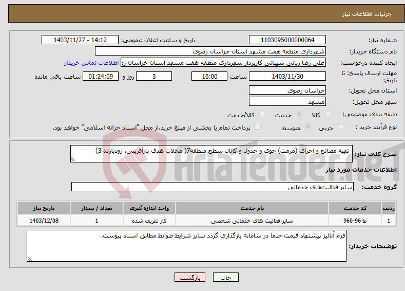 تصویر کوچک آگهی نیاز انتخاب تامین کننده- تهیه مصالح و اجرای (مرمت) جوی و جدول و کانال سطح منطقه7( محلات هدف بازآفرینی، زودبازده 3)