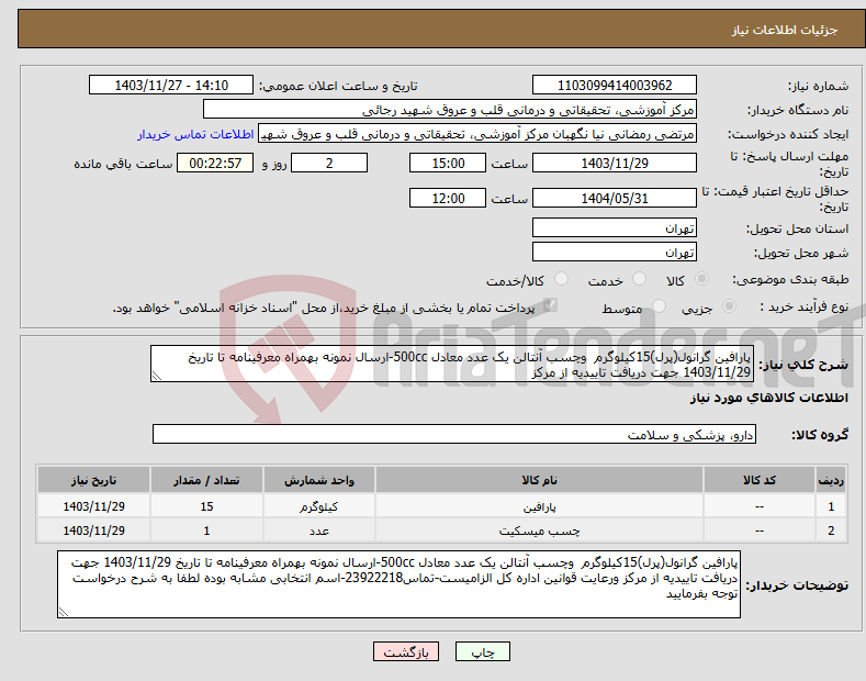 تصویر کوچک آگهی نیاز انتخاب تامین کننده-پارافین گرانول(پرل)15کیلوگرم وچسب آنتالن یک عدد معادل 500cc-ارسال نمونه بهمراه معرفینامه تا تاریخ 1403/11/29 جهت دریافت تاییدیه از مرکز