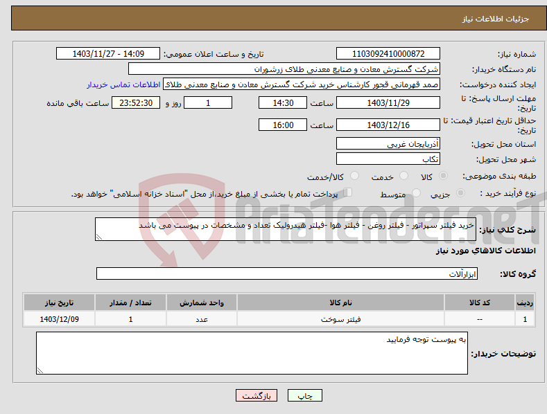 تصویر کوچک آگهی نیاز انتخاب تامین کننده-خرید فیلتر سپراتور - فیلتر روغن - فیلتر هوا -فیلتر هیدرولیک تعداد و مشخصات در پیوست می باشد 