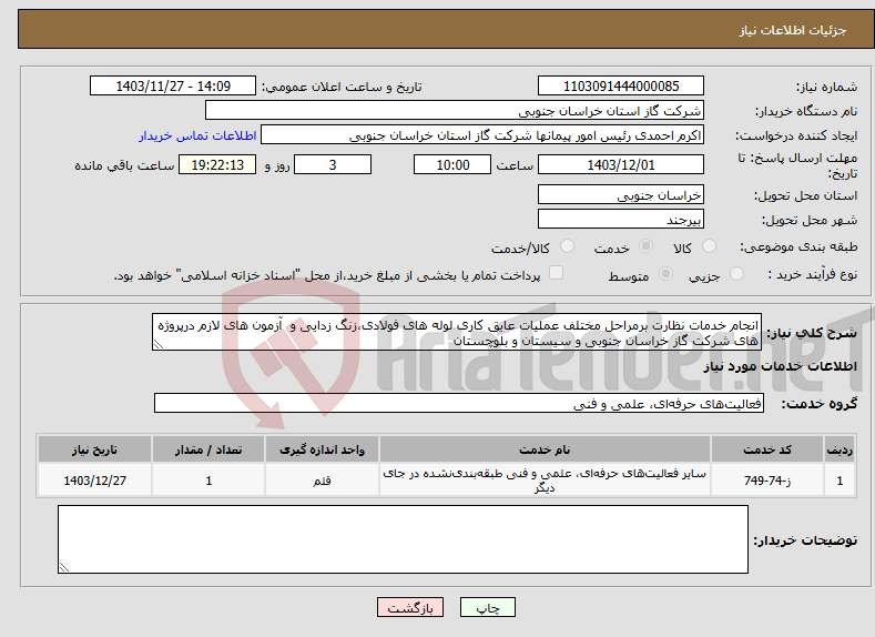 تصویر کوچک آگهی نیاز انتخاب تامین کننده-انجام خدمات نظارت برمراحل مختلف عملیات عایق کاری لوله های فولادی،زنگ زدایی و آزمون های لازم درپروژه های شرکت گاز خراسان جنوبی و سیستان و بلوچستان