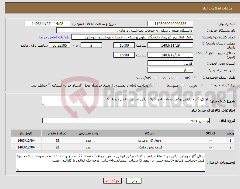 تصویر کوچک آگهی نیاز انتخاب تامین کننده-اجاق گاز حرارتی برقی دو شعله و کتری برقی ایرانی جنس درجه یک