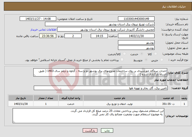 تصویر کوچک آگهی نیاز انتخاب تامین کننده-احداث نیروگاه خورشیدی بر روی ساختمان مدیریتهای برق بوشهر دو و سه ، گناوه و دیلم سال 1403 ( طبق اسناد بارگذاری شده )