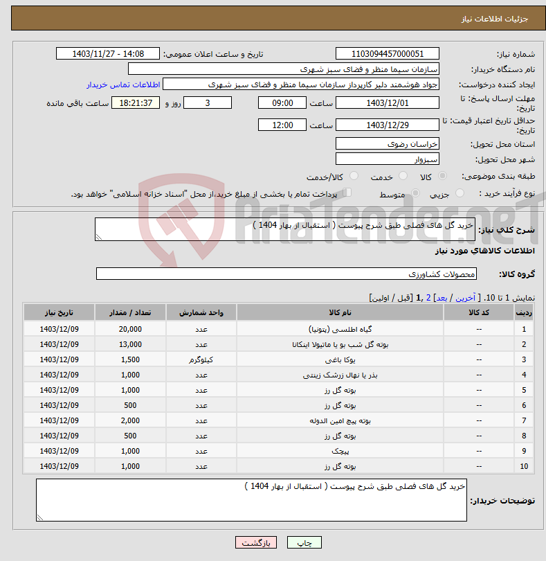 تصویر کوچک آگهی نیاز انتخاب تامین کننده-خرید گل های فصلی طبق شرح پیوست ( استقبال از بهار 1404 )