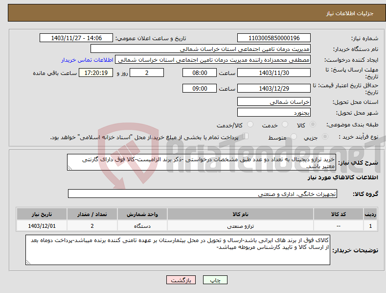 تصویر کوچک آگهی نیاز انتخاب تامین کننده-خرید ترازو دیجیتال به تعداد دو عدد طبق مشخصات درخواستی -ذکر برند الزامیست-کالا فوق دارای گارنتی معتبر باشد.