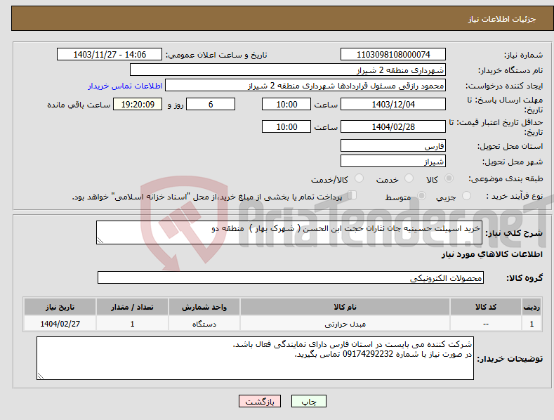 تصویر کوچک آگهی نیاز انتخاب تامین کننده-خرید اسپیلت حسینیه جان نثاران حجت ابن الحسن ( شهرک بهار ) منطقه دو 