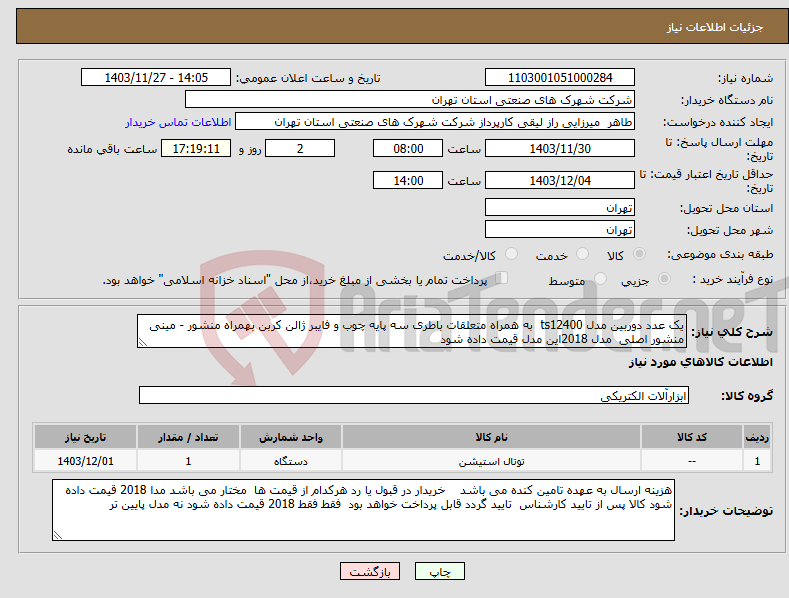 تصویر کوچک آگهی نیاز انتخاب تامین کننده-یک عدد دوربین مدل ts12400 به همراه متعلقات باطری سه پایه چوب و فایبر ژالن کربن بهمراه منشور - مینی منشور اصلی مدل 2018این مدل قیمت داده شود 