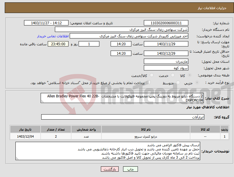 تصویر کوچک آگهی نیاز انتخاب تامین کننده-2 دستگاه درایو مربوط به دوزینگ پمپ مجموعه فلوکولانت با مشخصات Allen Bradley Power Flex 40 22B-D6PON104 