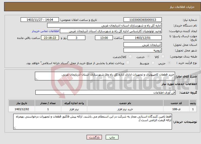 تصویر کوچک آگهی نیاز انتخاب تامین کننده-خرید قطعات کامپیوتری و تجهیزات اداری اداره کل راه وئ شهرسازی استان آذربایجان غربی