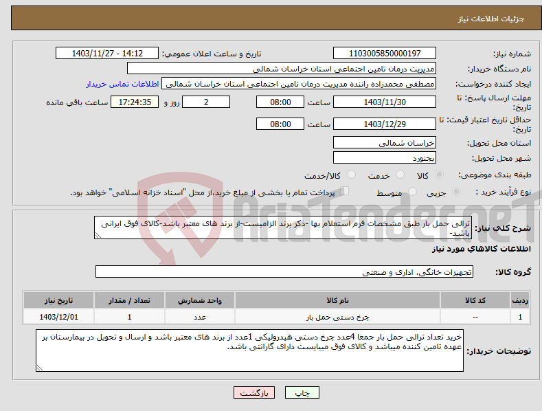 تصویر کوچک آگهی نیاز انتخاب تامین کننده-ترالی حمل بار طبق مشخصات فرم استعلام بها -ذکر برند الزامیست-از برند های معتبر باشد-کالای فوق ایرانی باشد-