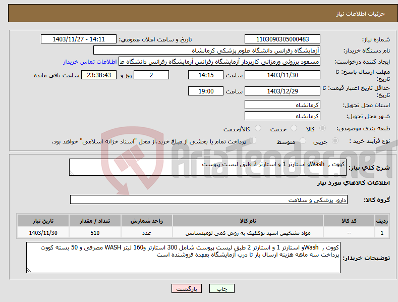 تصویر کوچک آگهی نیاز انتخاب تامین کننده-کووت , Washو استارتر 1 و استارتر 2 طبق لیست پیوست