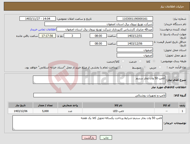 تصویر کوچک آگهی نیاز انتخاب تامین کننده-لامپ 50 وات بخار سدیم