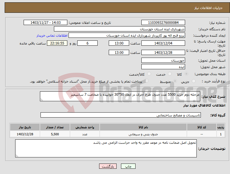 تصویر کوچک آگهی نیاز انتخاب تامین کننده-مرحله دوم خرید 5500 عدد جدول طرح آجری در ابعاد 50*30 خوابیده با ضخامت 7 سانتیمتر