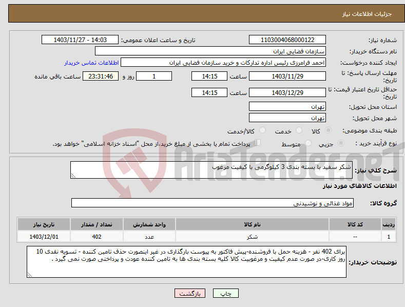 تصویر کوچک آگهی نیاز انتخاب تامین کننده-شکر سفید با بسته بندی 3 کیلوگرمی با کیفیت مرغوب 