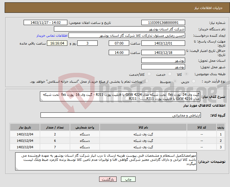 تصویر کوچک آگهی نیاز انتخاب تامین کننده-گیت وی 24 پورت fxs تحت شبکه مدل GXW 4224 با قابلیت پورت RJ11 - گیت وی 16 پورت fxs تحت شبکه مدل GXW 4216 با قابلیت پورت RJ11 -......RJ11