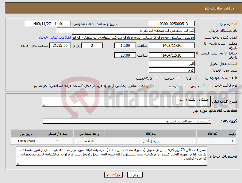 تصویر کوچک آگهی نیاز انتخاب تامین کننده- میلگرد ، پلیت و .... 