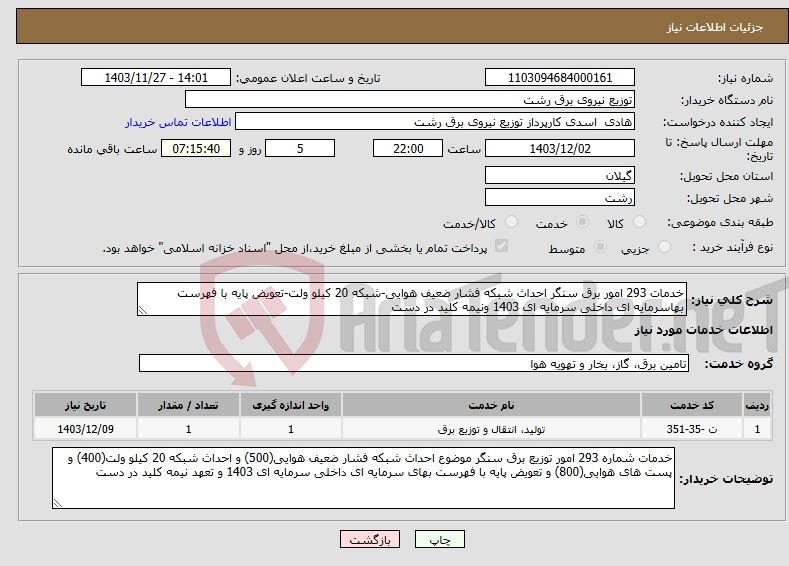 تصویر کوچک آگهی نیاز انتخاب تامین کننده-خدمات 293 امور برق سنگر احداث شبکه فشار ضعیف هوایی-شبکه 20 کیلو ولت-تعویض پایه با فهرست بهاسرمایه ای داخلی سرمایه ای 1403 ونیمه کلید در دست