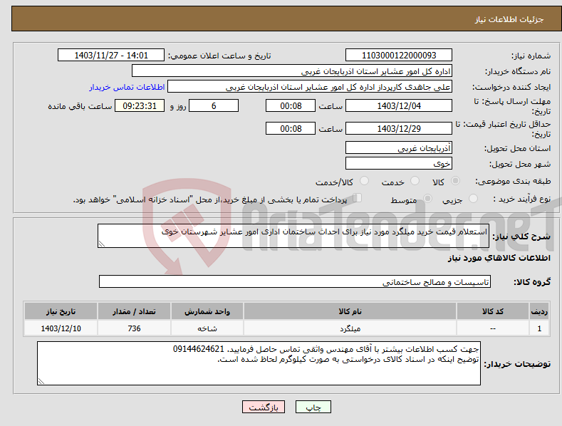 تصویر کوچک آگهی نیاز انتخاب تامین کننده-استعلام قیمت خرید میلگرد مورد نیاز برای احداث ساختمان اداری امور عشایر شهرستان خوی