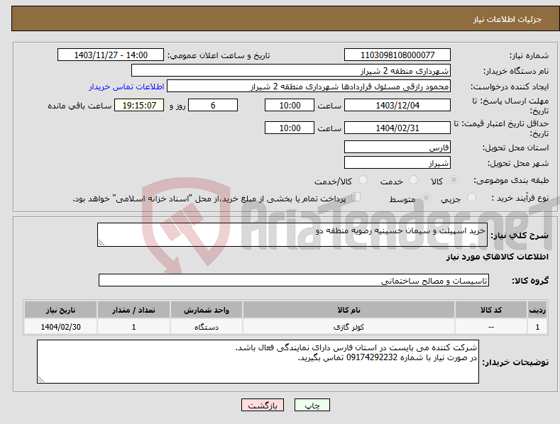 تصویر کوچک آگهی نیاز انتخاب تامین کننده-خرید اسپیلت و سیمان حسینیه رضویه منطقه دو 